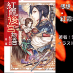 紅霞後宮物語2の表紙画像（レビュー記事導入用）