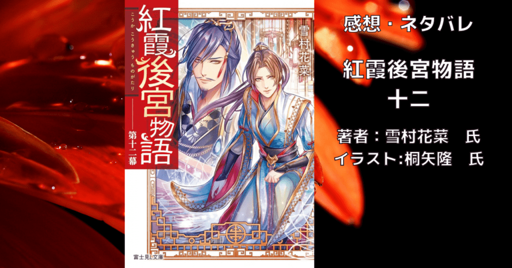 紅霞後宮物語12の表紙画像（レビュー記事導入用）