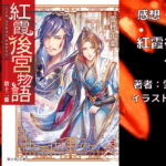 紅霞後宮物語12の表紙画像（レビュー記事導入用）