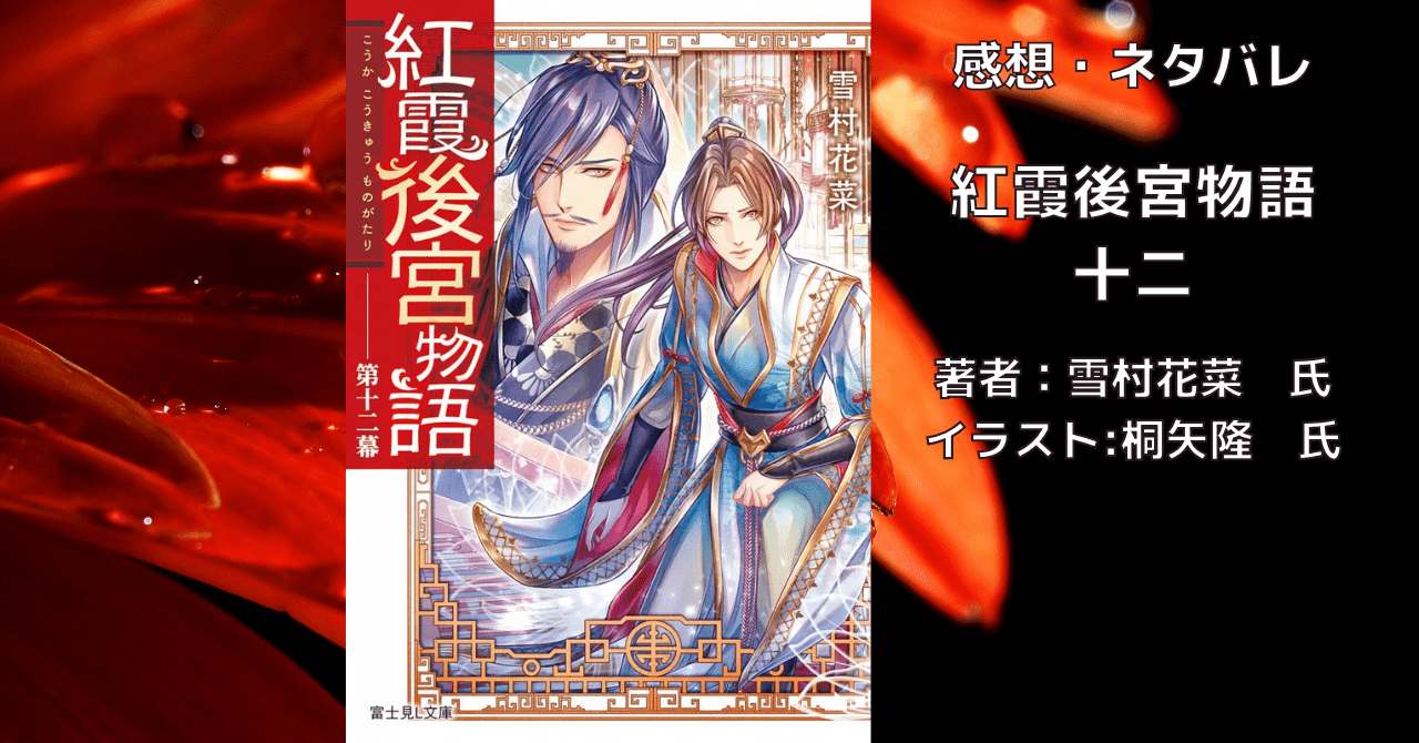 紅霞後宮物語12の表紙画像（レビュー記事導入用）