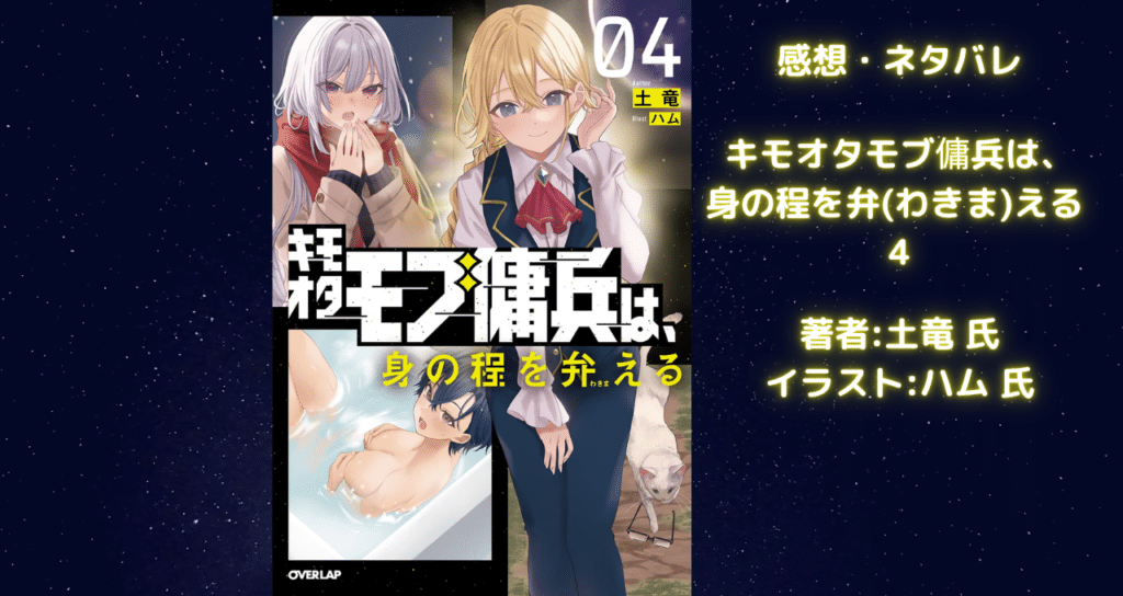 キモオタモブ傭兵は、 身の程を弁(わきま)える 4の表紙画像(レビュー記事導入用)