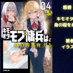 キモオタモブ傭兵は、 身の程を弁(わきま)える 4の表紙画像（レビュー記事導入用）