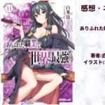 ありふれた職業で世界最強 10の表紙画像（レビュー記事導入用）
