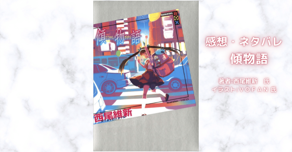 <物語>傾物語の表紙画像(レビュー記事導入用)