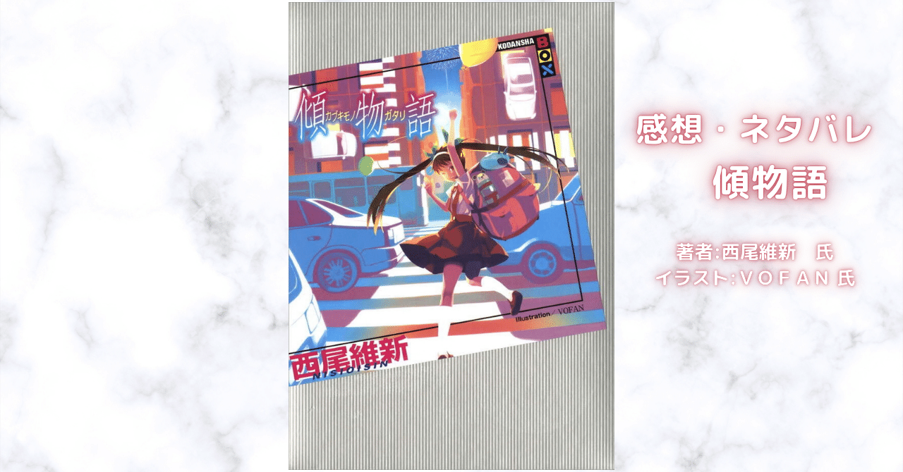 ＜物語＞傾物語の表紙画像（レビュー記事導入用）