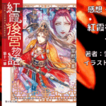 紅霞後宮物語11の表紙画像（レビュー記事導入用）