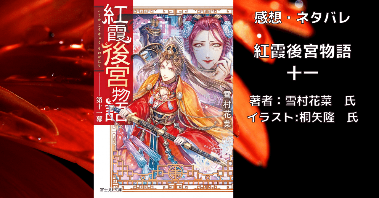 紅霞後宮物語11の表紙画像（レビュー記事導入用）