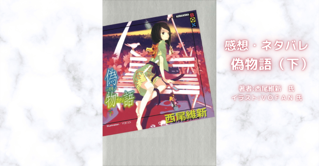 ＜物語＞偽物語（下）の表紙画像（レビュー記事導入用）