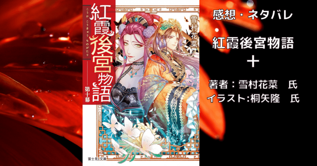 紅霞後宮物語10の表紙画像（レビュー記事導入用）