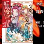 紅霞後宮物語10の表紙画像（レビュー記事導入用）