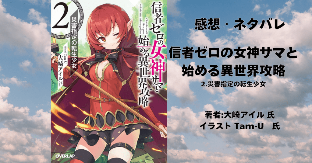信者ゼロの女神サマと 始める異世界攻略 2の表紙画像(レビュー記事導入用)