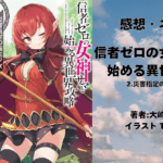 信者ゼロの女神サマと 始める異世界攻略 2の表紙画像（レビュー記事導入用）