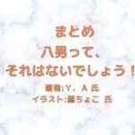 八男って、 それはないでしょう！indexの表紙画像（レビュー記事導入用）