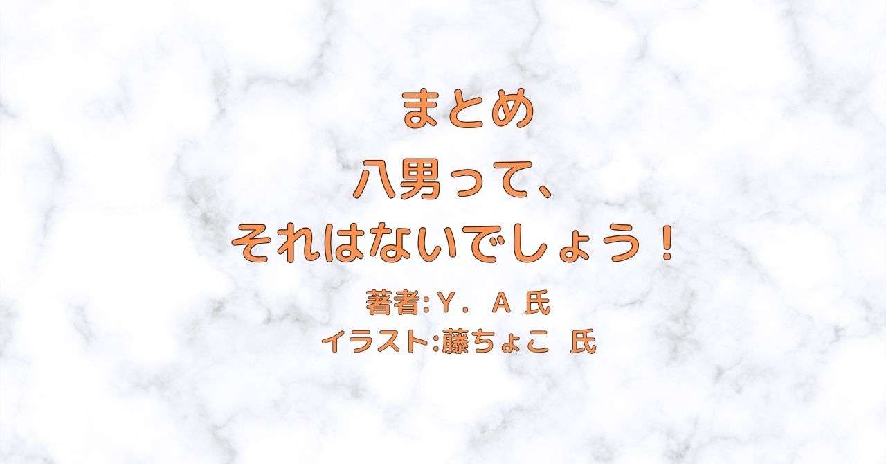八男って、 それはないでしょう！indexの表紙画像（レビュー記事導入用）