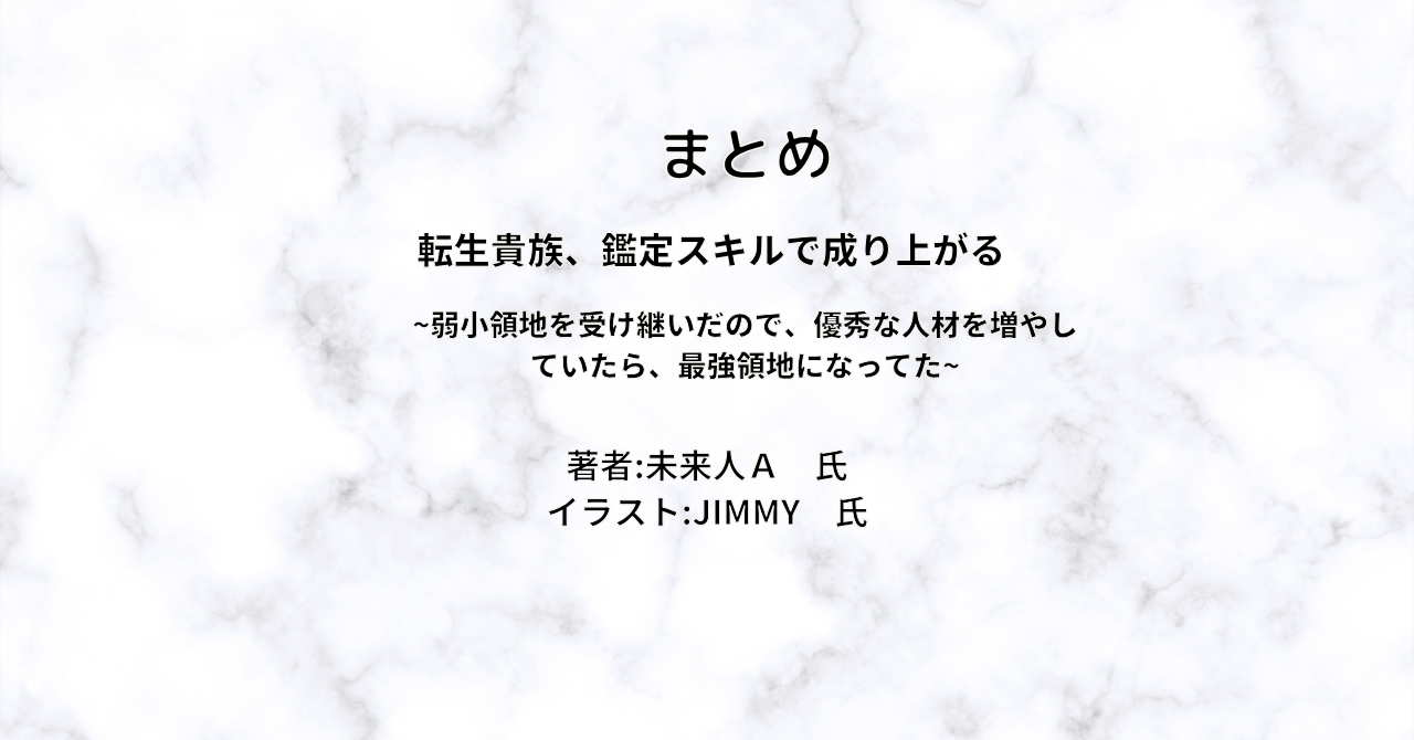 転生貴族、鑑定スキルで成り上がる indexの表紙画像（レビュー記事導入用）