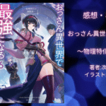おっさん異世界で最強になる6の表紙画像（レビュー記事導入用）