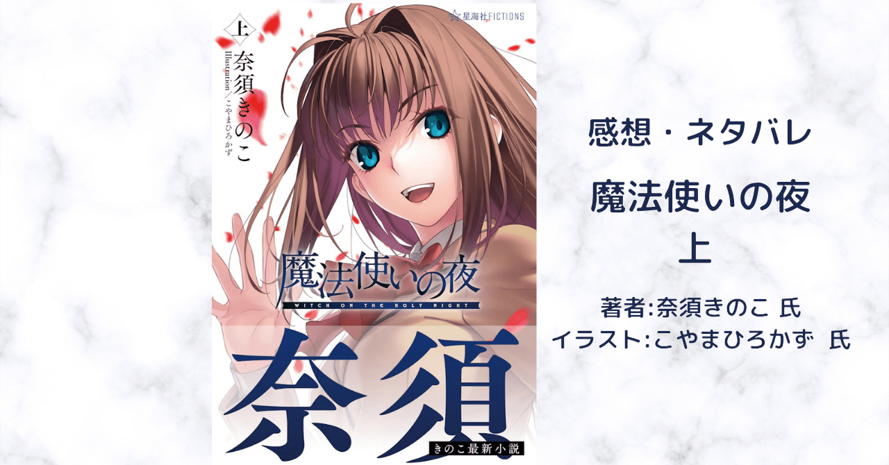魔法使いの夜　上の表紙画像（レビュー記事導入用）