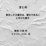 転生した大聖女は、聖女であることをひた隠すindexの表紙画像（レビュー記事導入用）