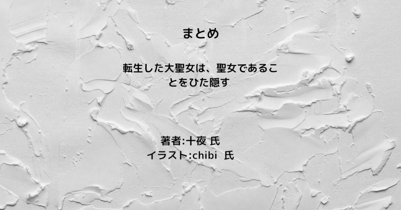 転生した大聖女は、聖女であることをひた隠すindexの表紙画像（レビュー記事導入用）