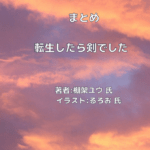 転生したら剣でした indexの表紙画像（レビュー記事導入用）