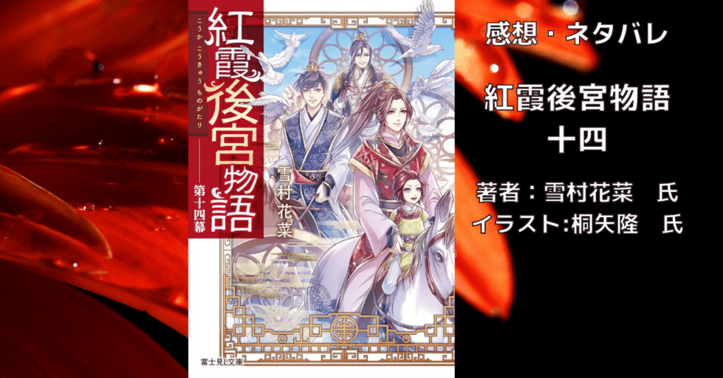 紅霞後宮物語14の表紙画像（レビュー記事導入用）