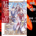 紅霞後宮物語14の表紙画像（レビュー記事導入用）