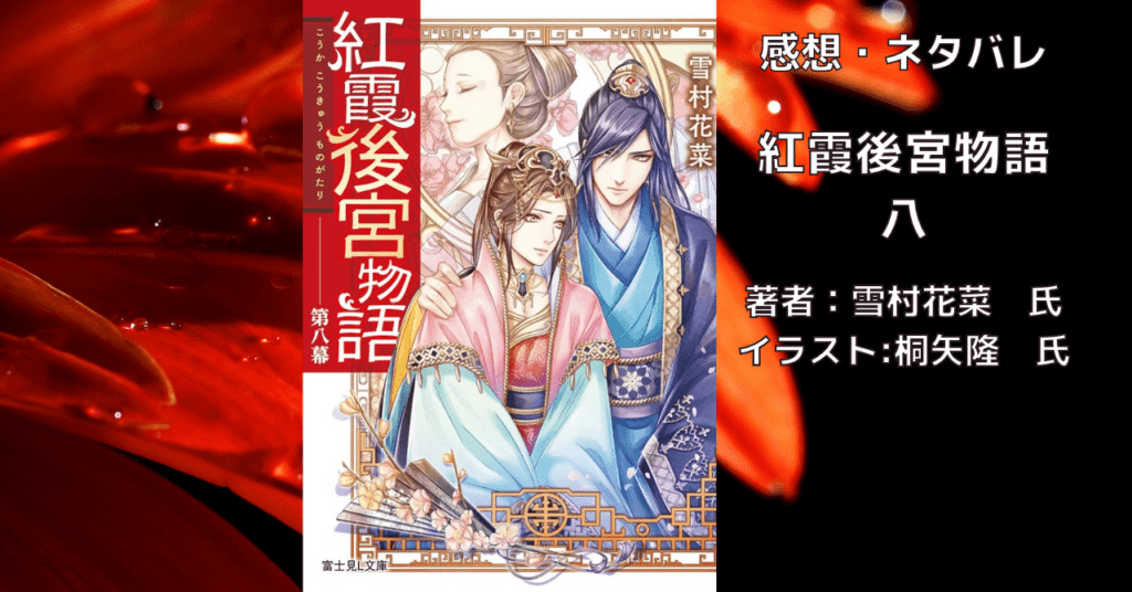紅霞後宮物語8の表紙画像（レビュー記事導入用）