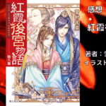 紅霞後宮物語8の表紙画像（レビュー記事導入用）