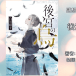 後宮の烏 7の表紙画像（レビュー記事導入用）