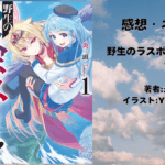 野生のラスボスが現れた！ 1の表紙画像（レビュー記事導入用）