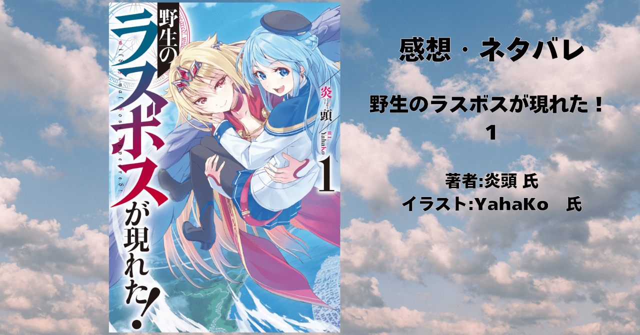 野生のラスボスが現れた！ 1の表紙画像（レビュー記事導入用）
