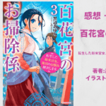 百花宮のお掃除係 3 (1)の表紙画像（レビュー記事導入用）