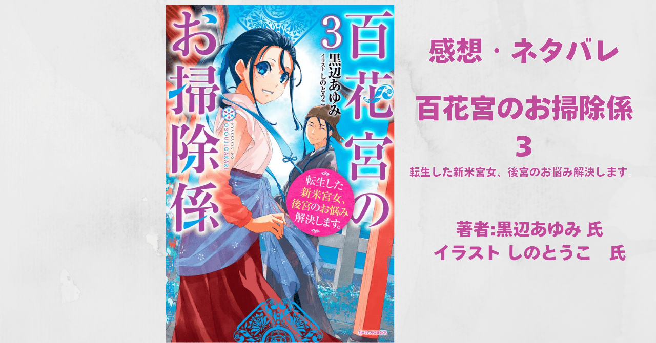 百花宮のお掃除係 3 (1)の表紙画像（レビュー記事導入用）