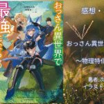 おっさん異世界で最強になる5の表紙画像（レビュー記事導入用）