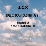 野生のラスボスが現れた！ indexの表紙画像（レビュー記事導入用）