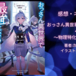 おっさん異世界で最強になる4の表紙画像（レビュー記事導入用）