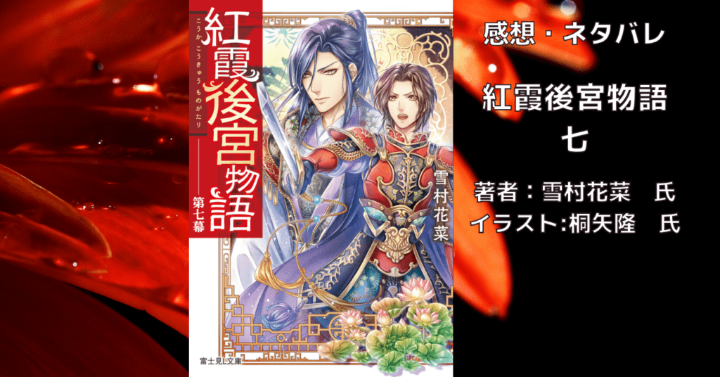 紅霞後宮物語7の表紙画像（レビュー記事導入用）