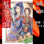 紅霞後宮物語7の表紙画像（レビュー記事導入用）