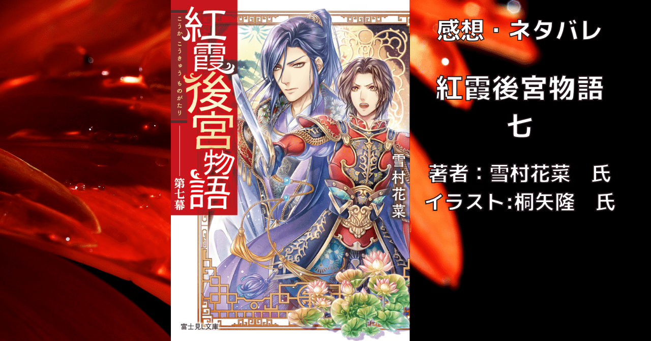 紅霞後宮物語7の表紙画像（レビュー記事導入用）