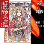 紅霞後宮物語9の表紙画像（レビュー記事導入用）