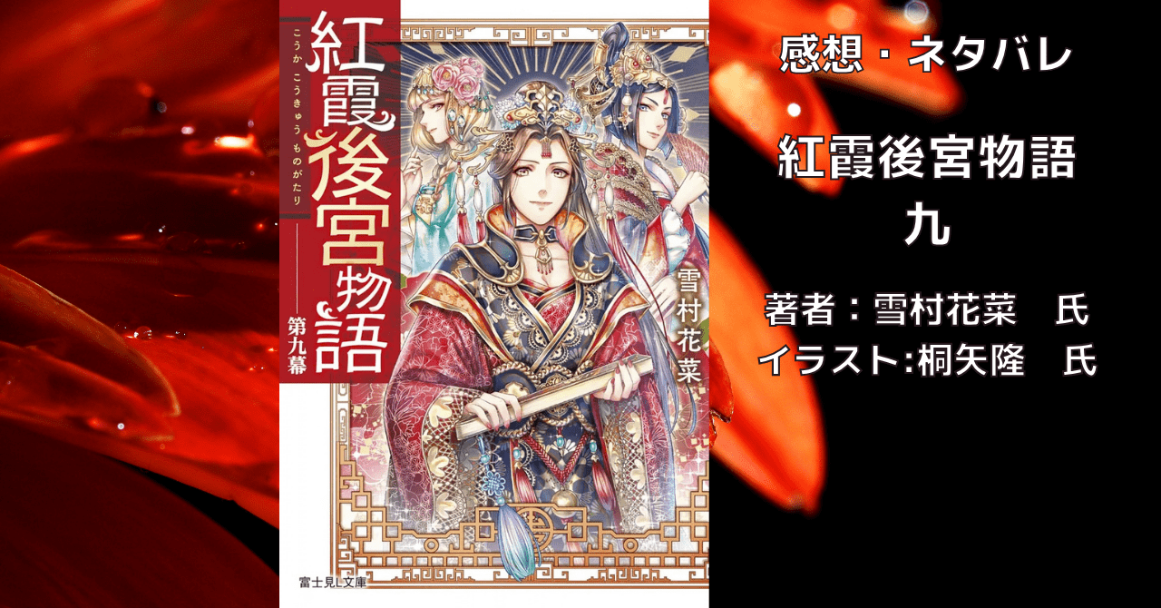紅霞後宮物語9の表紙画像（レビュー記事導入用）