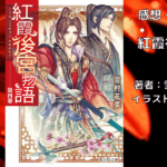 紅霞後宮物語4の表紙画像（レビュー記事導入用）