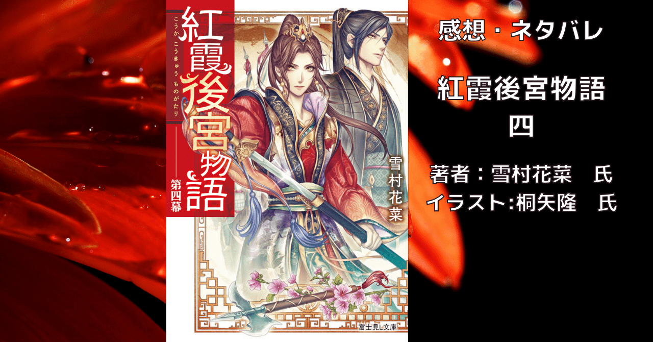紅霞後宮物語4の表紙画像（レビュー記事導入用）