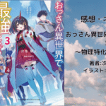 おっさん異世界で最強になる3の表紙画像（レビュー記事導入用）