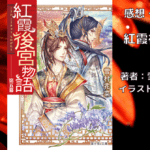 紅霞後宮物語5の表紙画像（レビュー記事導入用）
