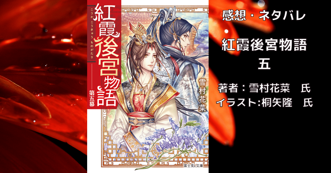紅霞後宮物語5の表紙画像（レビュー記事導入用）