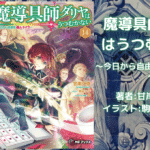 魔導具師ダリヤはうつむかない　～今日から自由な職人ライフ～　14の表紙画像（レビュー記事導入用）
