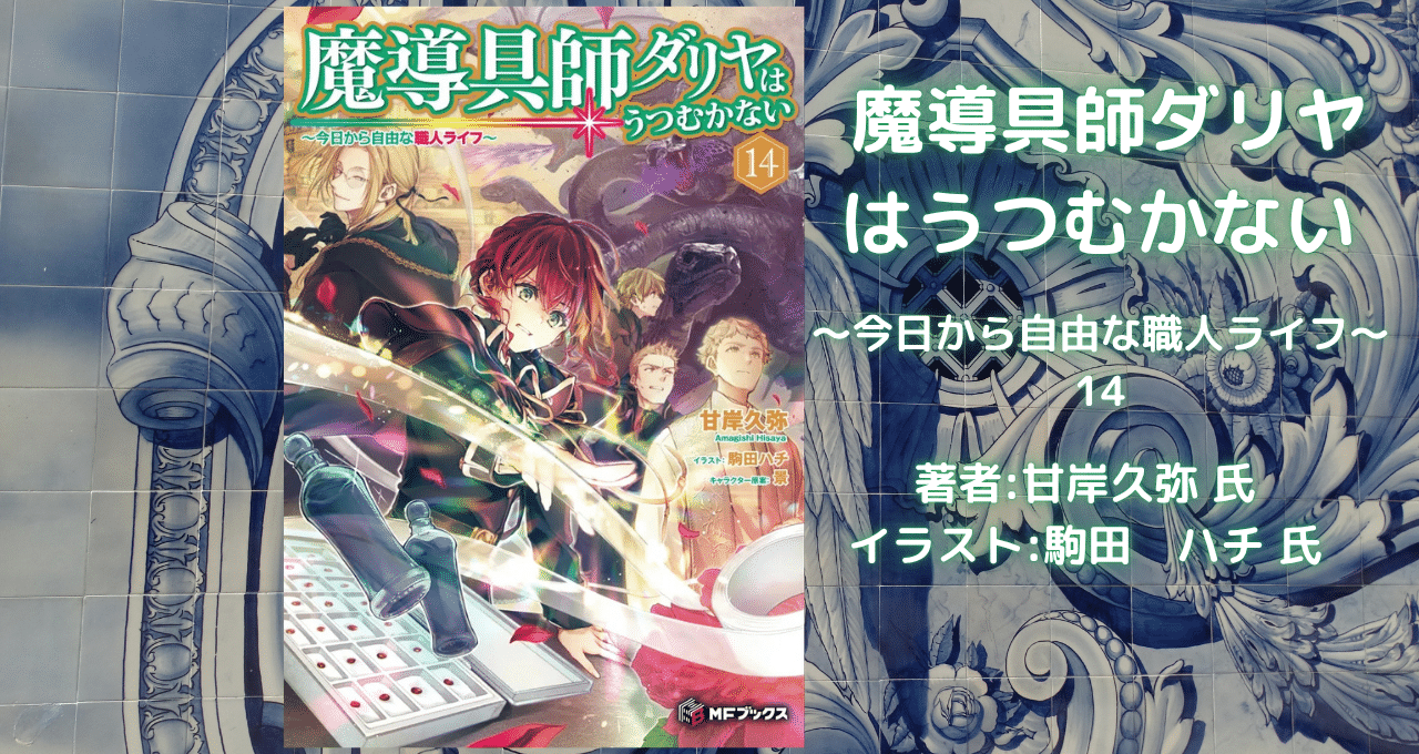 魔導具師ダリヤはうつむかない　～今日から自由な職人ライフ～　14の表紙画像（レビュー記事導入用）