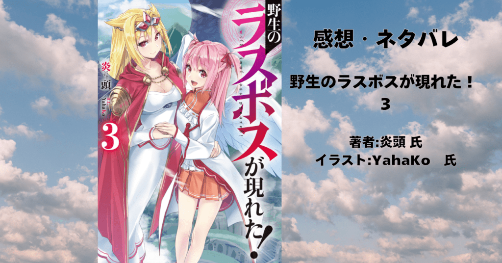 野生のラスボスが現れた! 3の表紙画像(レビュー記事導入用)