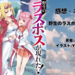 野生のラスボスが現れた！ 3の表紙画像（レビュー記事導入用）